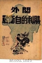 胜利的自卫战  关外（1947 PDF版）