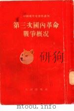 第三次国内革命战争概况（1954 PDF版）