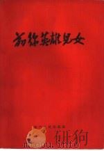 前线英雄儿女（1959 PDF版）