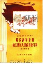 解放战争时期镇江地区人民的对敌斗争（1958 PDF版）