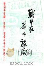 战斗在华中敌后 新四军印刷厂印钞厂革命斗争史料选 第2辑 1982 PDF电子版封面 《战斗在华中敌后》编辑组编