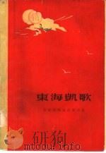 东海凯歌（1959 PDF版）
