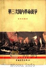 第三次国内革命战争（1961 PDF版）