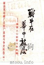 战斗在华中敌后  在敌人心脏里斗争专辑  新四军印刷厂印钞厂革命斗争史料选  第4辑（1984 PDF版）