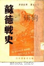 苏德战史 1947 PDF电子版封面 焦敏之著