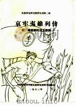 民族研究图书资料丛刊第二种  哀牢夷雄列传  附：调查研究论文资料（1982 PDF版）
