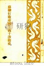 苏联打败帝国主义干涉简史（1951 PDF版）