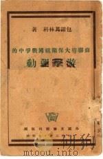 苏联伟大保卫祖国战争中的游击运动（1943 PDF版）