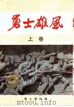 勇士雄风 上 PDF电子版封面 勇士部队编