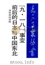 “九·一八”事变前后的日本与中国东北  满铁秘档选编（1991 PDF版）