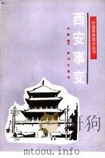 西安事变（1990 PDF版）