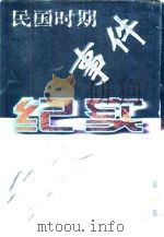 民国时期重大事件纪实 第5卷 1997 PDF电子版封面 7560411649 何俊良编