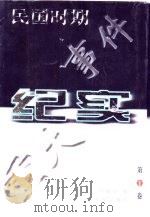 民国时期重大事件纪实  第1卷（1997 PDF版）