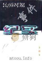 民国时期重大事件纪实  第2卷（1997 PDF版）