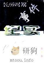 民国时期重大事件纪实  第3卷（1997 PDF版）