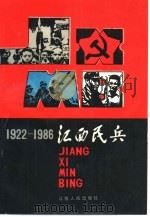 江西民兵  1922-1986（1989 PDF版）