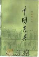 中国民兵  新民主主义革命时期的民兵（1983 PDF版）