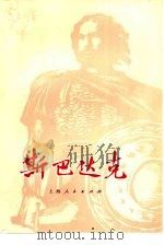 斯巴达克（1975 PDF版）
