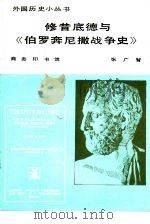 修昔底德与《伯罗奔尼撒战争史》（1983 PDF版）