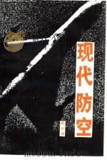 现代防空（1989.09 PDF版）