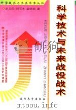 科学技术与未来的战役战术（1997 PDF版）