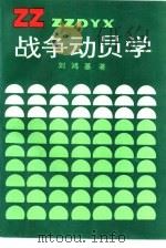 战争动员学（1992 PDF版）