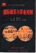 国际裁军与军备控制 1996 PDF电子版封面 7562607168 潘振强等主编
