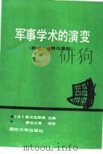 军事学术的演变 阶段、趋势与原则 1991 PDF电子版封面 7562602832 (苏)盖沃龙斯基主编;孔令丰等译