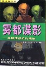 雾都谍影 英国情报机构揭密 1998 PDF电子版封面 7562608865 章涌等编著