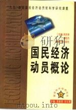 国民经济动员概论 1997 PDF电子版封面 780137097X 朱庆林,肖廷杰主编