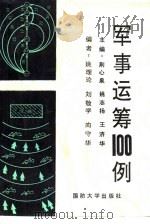 军事运筹100例（1992.10 PDF版）