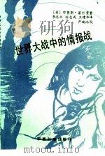 世界大战中的情报战（1986 PDF版）