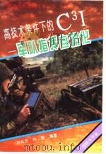 高技术条件下的C3I 军队指挥自动化（1994 PDF版）