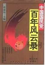 中国国民党百年风云录  上（1994 PDF版）