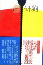 大清福建海军的创建与覆没（1989 PDF版）