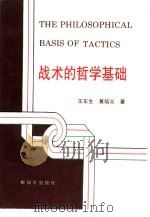 战术的哲学基础（1992 PDF版）