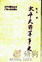 太平天国军事史（1994 PDF版）