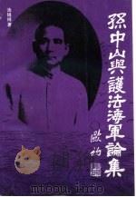 孙中山与护法海军论集 1993 PDF电子版封面 7536113455 汤锐祥著