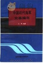 中国近代海军史事编年  （1860—1911）_10355540（ PDF版）