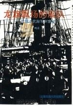 龙旗飘扬的舰队 中国近代海军兴衰史 1991 PDF电子版封面 7313008570 姜鸣著