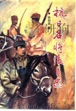 抗日名将张自忠（1995 PDF版）