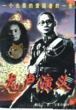 龙卢演义（1996 PDF版）