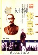 张自忠（1999 PDF版）
