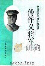 傅作义将军（1985 PDF版）