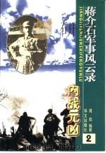 蒋介石军事风云录 内战元凶 1998 PDF电子版封面 7507503739 周彪著