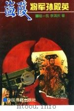 盗陵将军孙殿英 中校秘书回忆录 1994 PDF电子版封面 7506803283 程一民,李鸿庆著