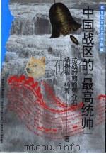 续编·人物系列中国战区的“最高统帅”-抗战时期的蒋介石 1996 PDF电子版封面 7563322477 杨树标,杨菁著