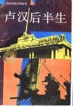 卢汉后半生（1992 PDF版）