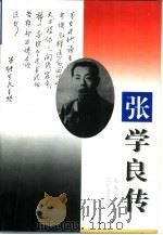 张学良传（1989 PDF版）