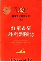 红军长征胜利到陕北（1986.11 PDF版）